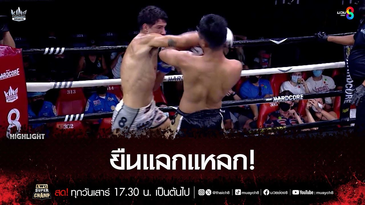ยืนแลกแหลก! | มวยช่อง 8 background