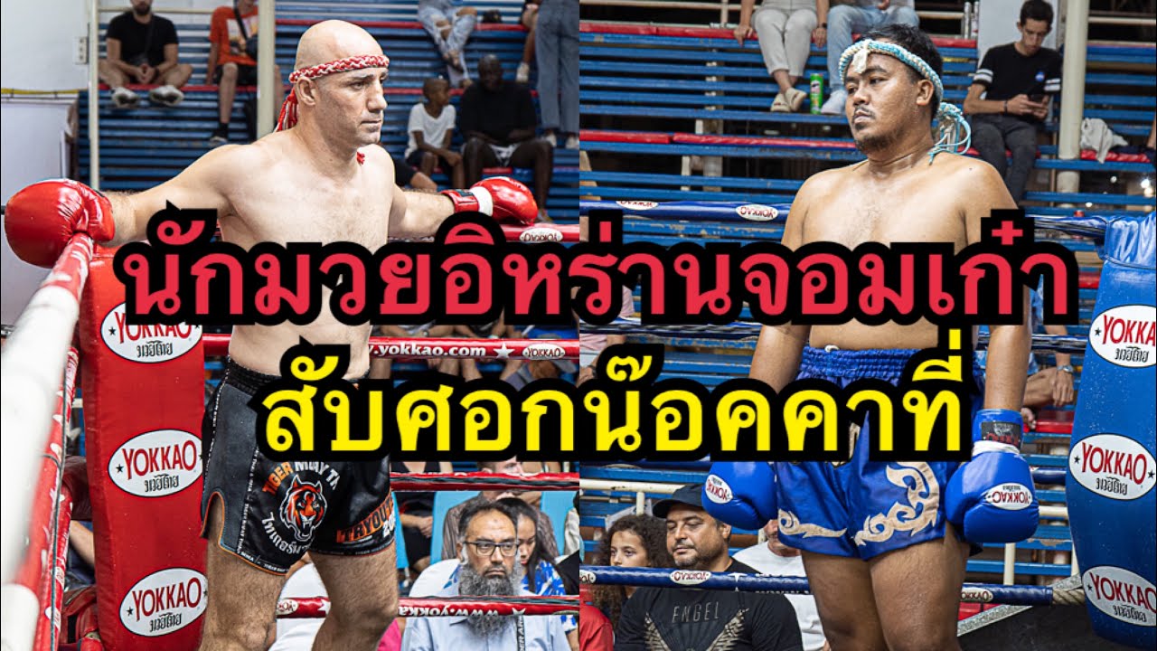 สุดโหดนักมวยอิหร่านจอมเก๋าสับศอกนักมวยไทยอ้วนน๊อคคาที่ Keivan soleimani vs Kru Pom Rawaiboxingcamp background