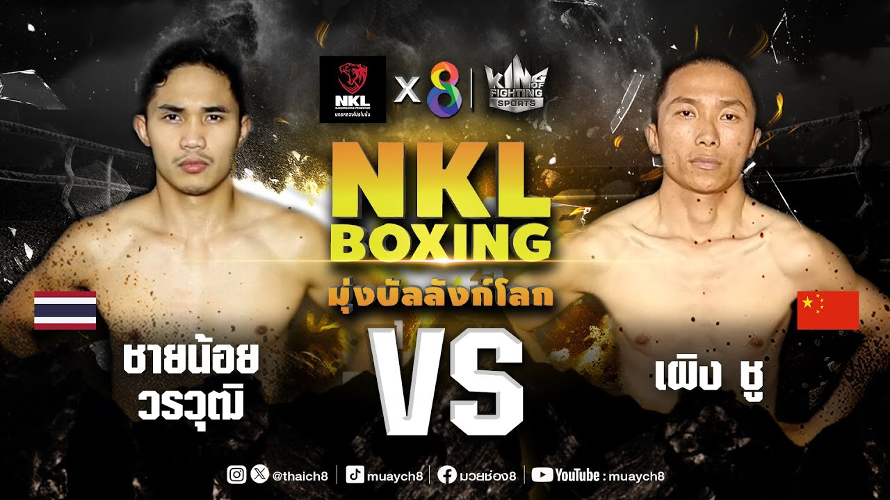 ศึกมวย NKL Boxing มุ่งบัลลังก์โลก | ชายน้อย วรวุฒิ VS เผิง ชู | 29/03/67 background