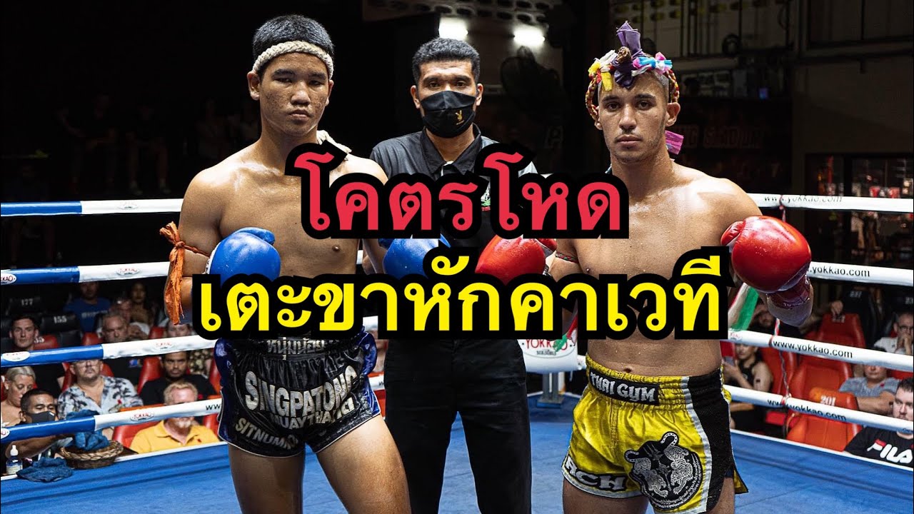 ฝรั่งเตะนักมวยไทยขาหักบนเวทีมวยไทย! เพชรซาอุ ป ศักดา vs แอ็สสิล้า สิงห์ป่าตอง background