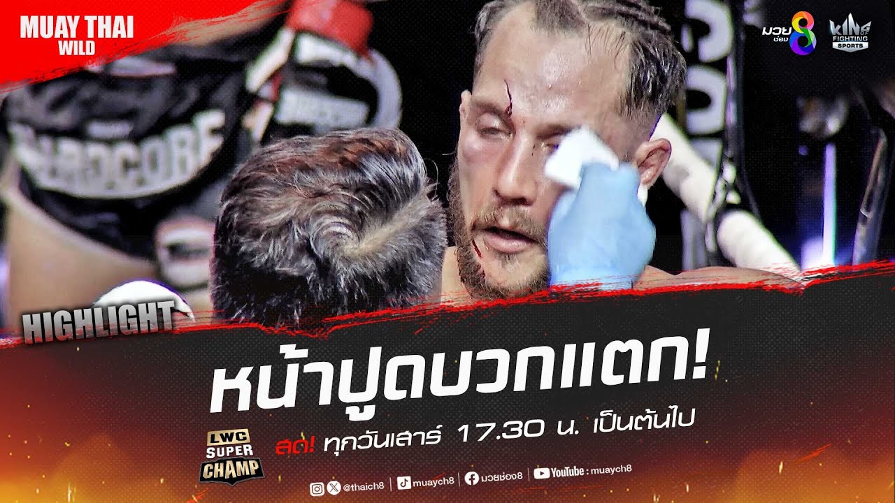 หน้าปูดบวกแตก! | มวยช่อง 8