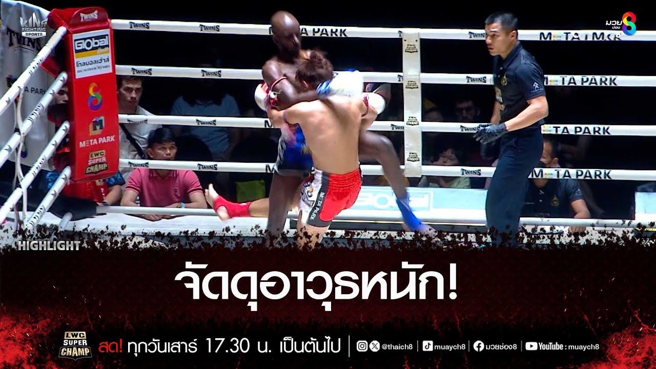 จัดดุอาวุธหนัก! | มวยช่อง 8 background