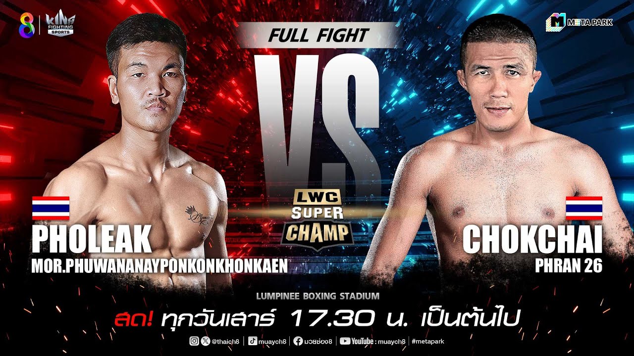 LWC Super Champ | คู่ที่ 6 พลเอก ม.ภูวนานายพลคนขอนแก่น vs โชคชัย พราน 26 | 25/05/67
