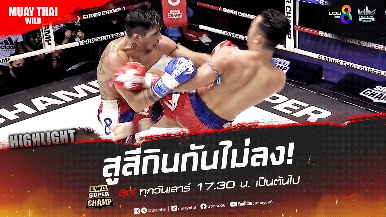สูสีกินกันไม่ลง! | มวยช่อง 8