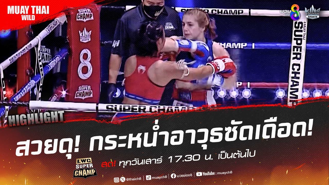 สวยดุ! กระหน่ำอาวุธซัดเดือด! | มวยช่อง 8