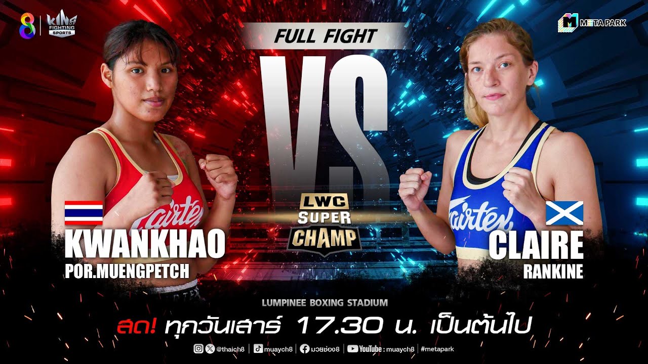 LWC Super Champ | คู่ที่ 3 ขวัญข้าว พ.เมืองเพชร vs แคลร์ แรนไคร์ | 27/07/67