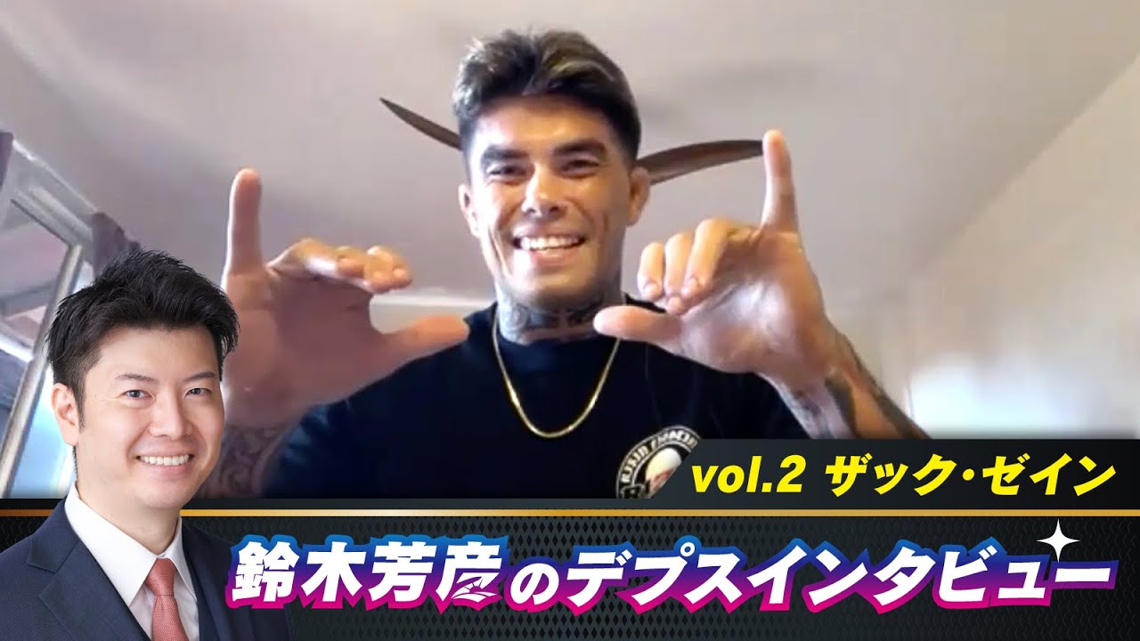 鈴木芳彦のデプスインタビュー vol.2【ゲスト:ザック・ゼイン】