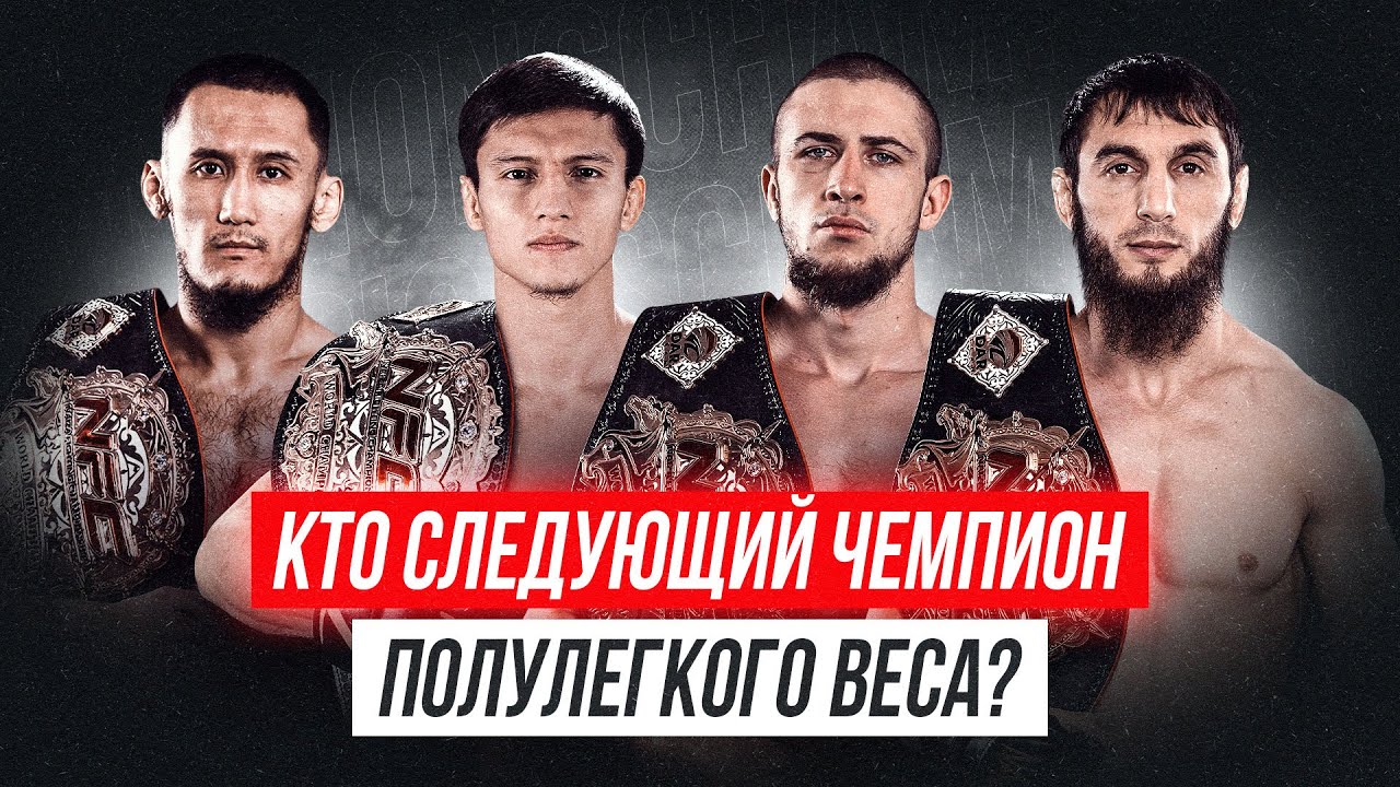 УСТРАШАЮЩИЕ чемпионы NAIZA:Райымбек Орынбай,Нурбек Кабдрахманов,Николай Самусев, Сайфулла Джабраилов background