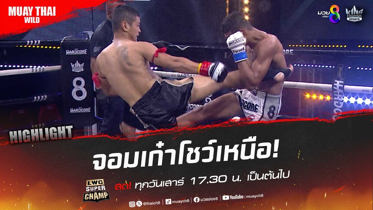 จอมเก๋าโชว์เหนือ! | มวยช่อง 8 background