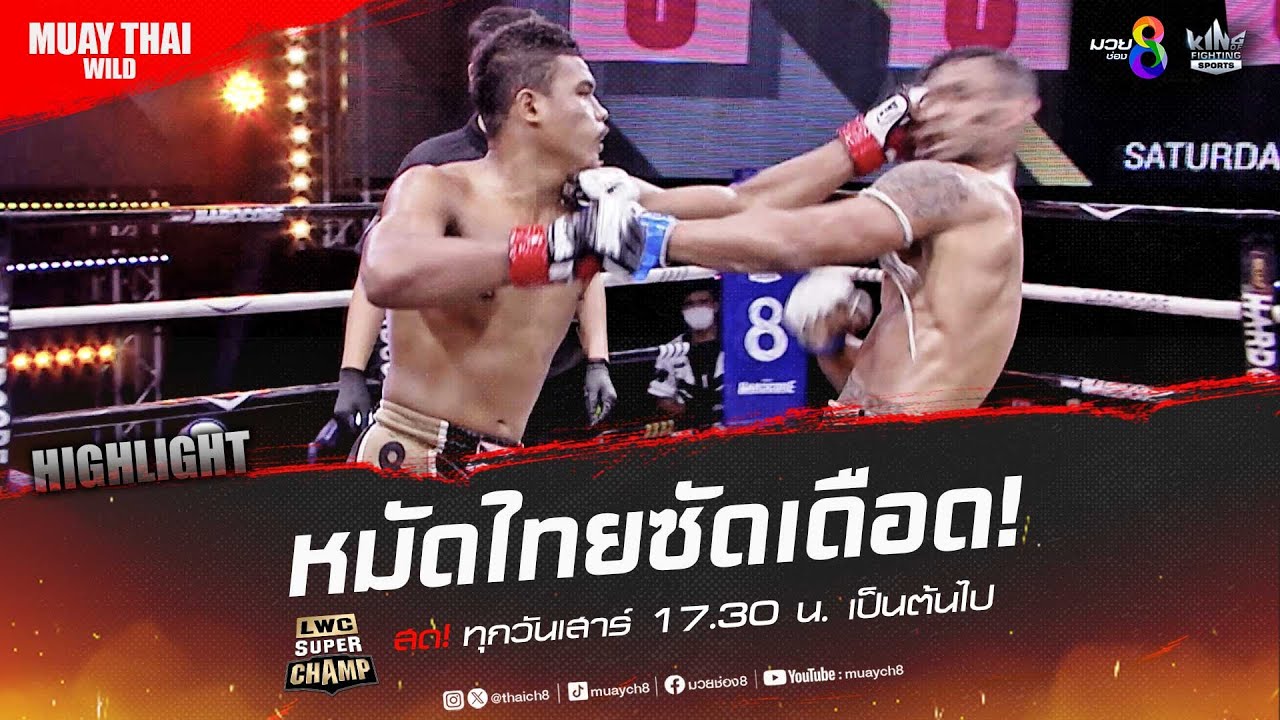 หมัดไทยซัดเดือด! | มวยช่อง 8