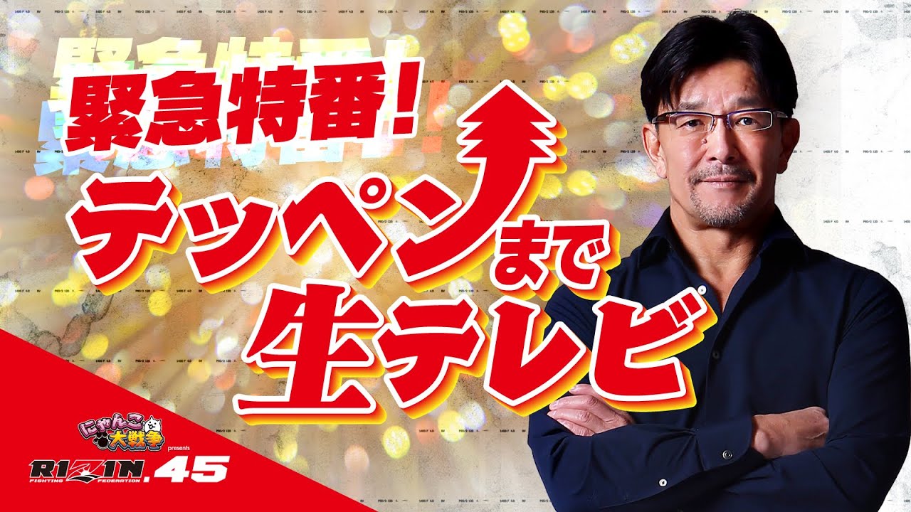 【RIZIN.45】テッペンまで生テレビ