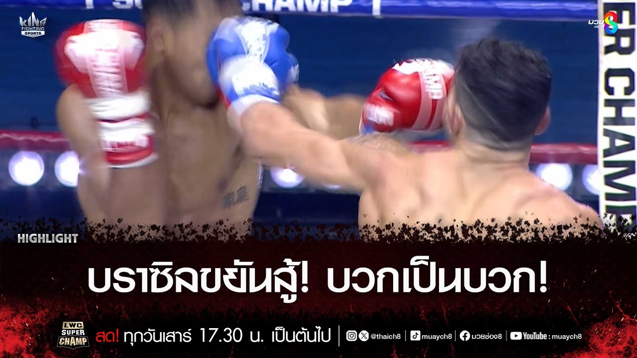 บราซิลขยันสู้! บวกเป็นบวก! | มวยช่อง 8 background