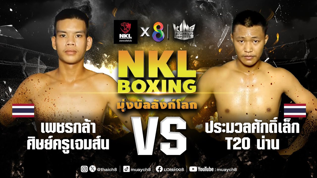 ศึกมวย NKL Boxing มุ่งบัลลังก์โลก | เพชรกล้า ศิษย์ครูเจมส์น VS ประมวลศักดิ์เล็ก T20 น่าน | 31/05/67 backdrop