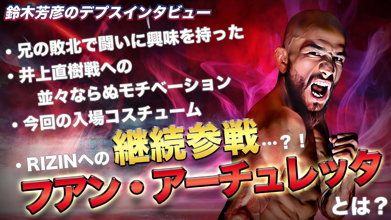 フアン・アーチュレッタとは?鈴木芳彦のデプスインタビュー vol.8