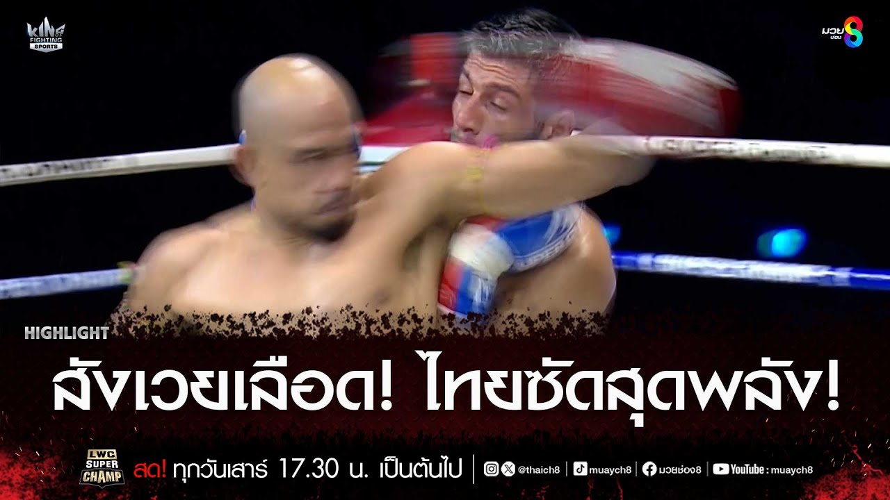 สังเวยเลือด! ไทยซัดสุดพลัง! | มวยช่อง 8