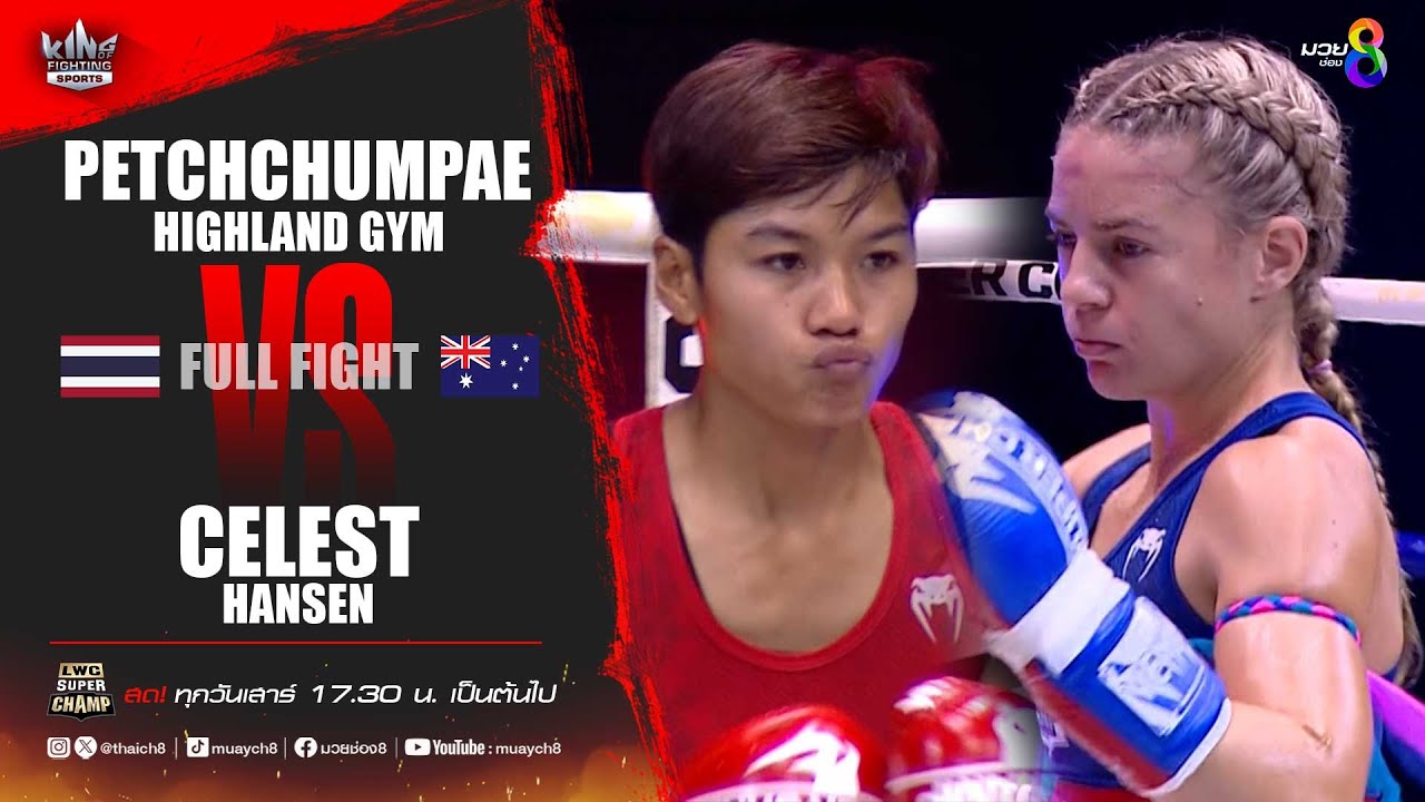 คู่เด็ดมวยเดือด | เพชรชุมแพ โฮแลนด์ยิม ปะทะ เซเลสต์ ฮานเซ่น