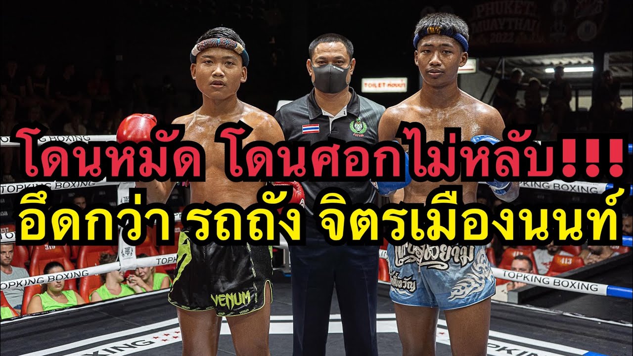 อึดกว่ารถถัง นักมวยไทยโดนหมัดโดนศอกเป็นสิบไม่น๊อค! บัวลอย ชายภูเก็ต vs น้ำเพชร น.พัฒนสิงห์ background