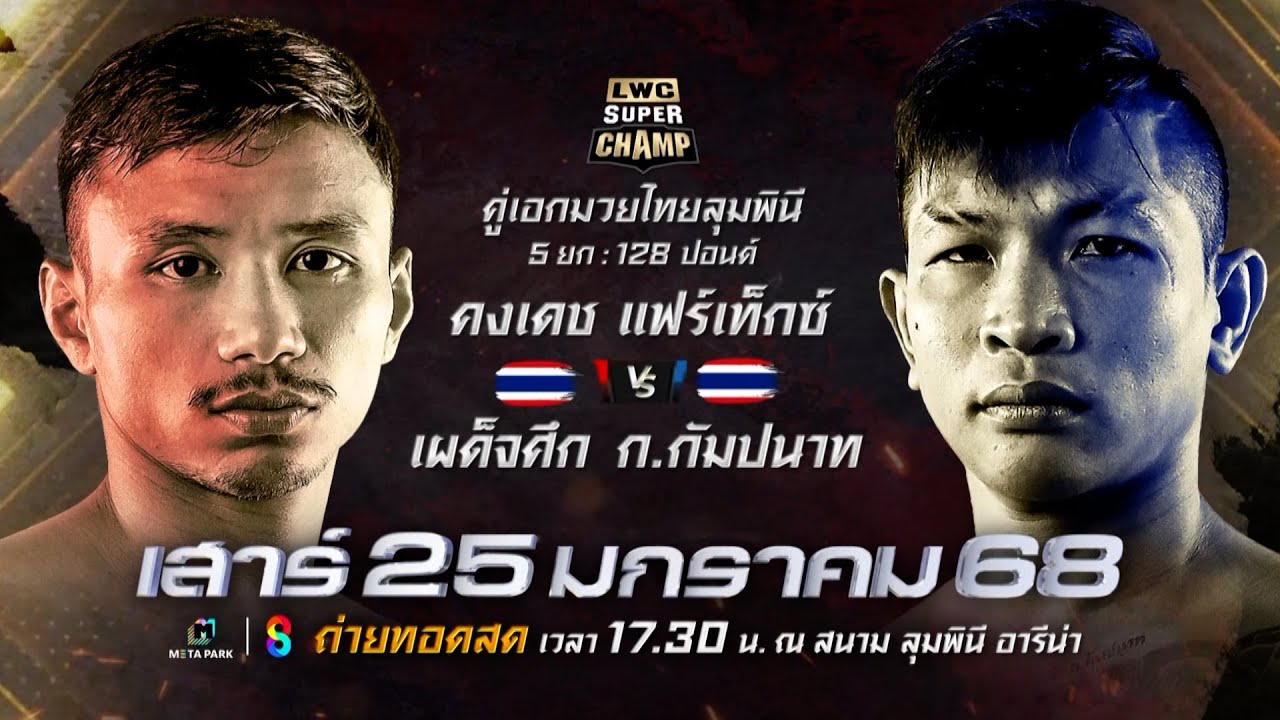 🔥ศึกมวยไทยนานาชาติ LWC SUPER CHAMP เสาร์นี้!