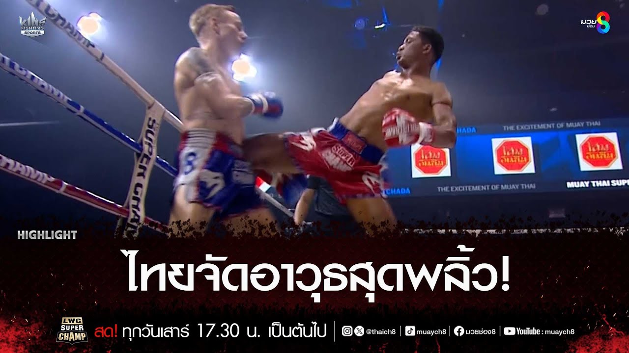 ไทยจัดอาวุธสุดพลิ้ว! | มวยช่อง 8