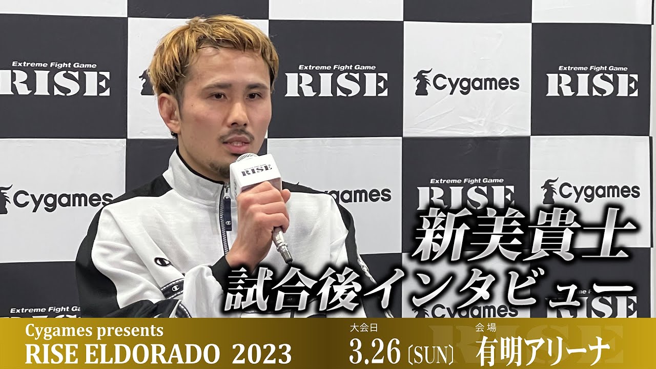 新美貴士試合後インタビュー Cygames presents RISE ELDORADO 2023 |2023.03.26【OFFICIAL】 backdrop