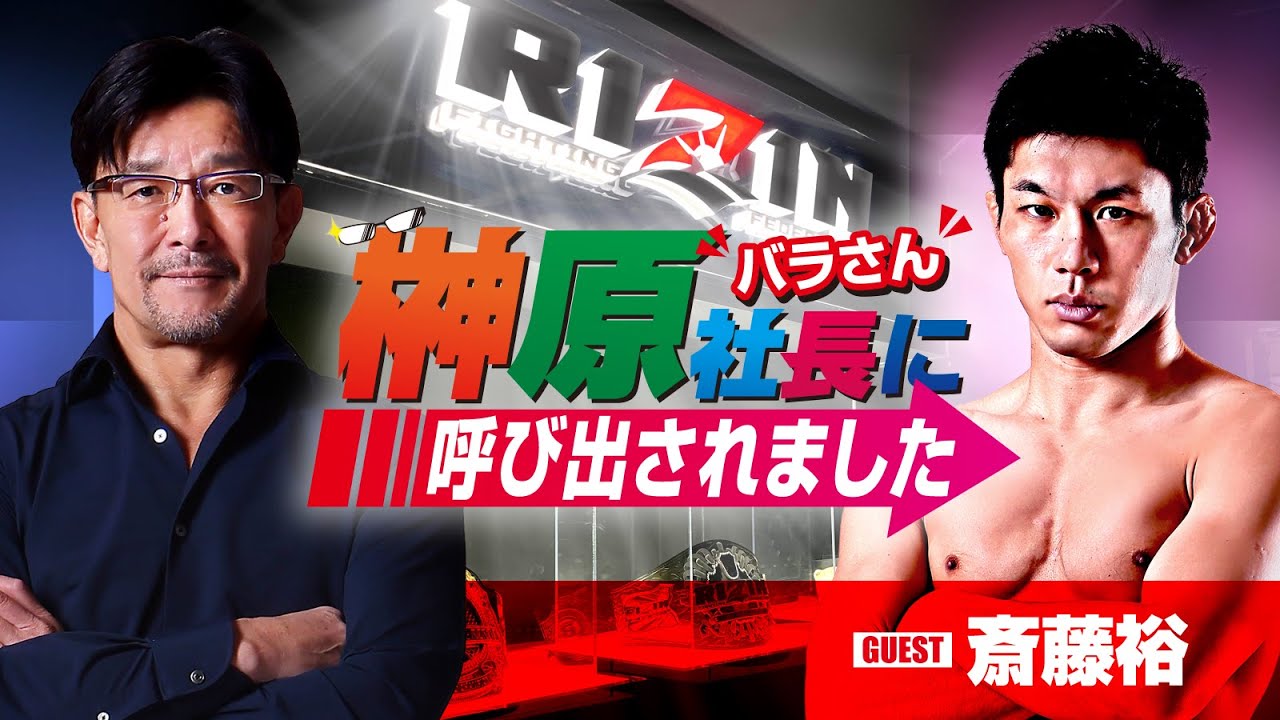 榊󠄀原社長に呼び出されました 2023 → ゲスト:斎藤裕 background