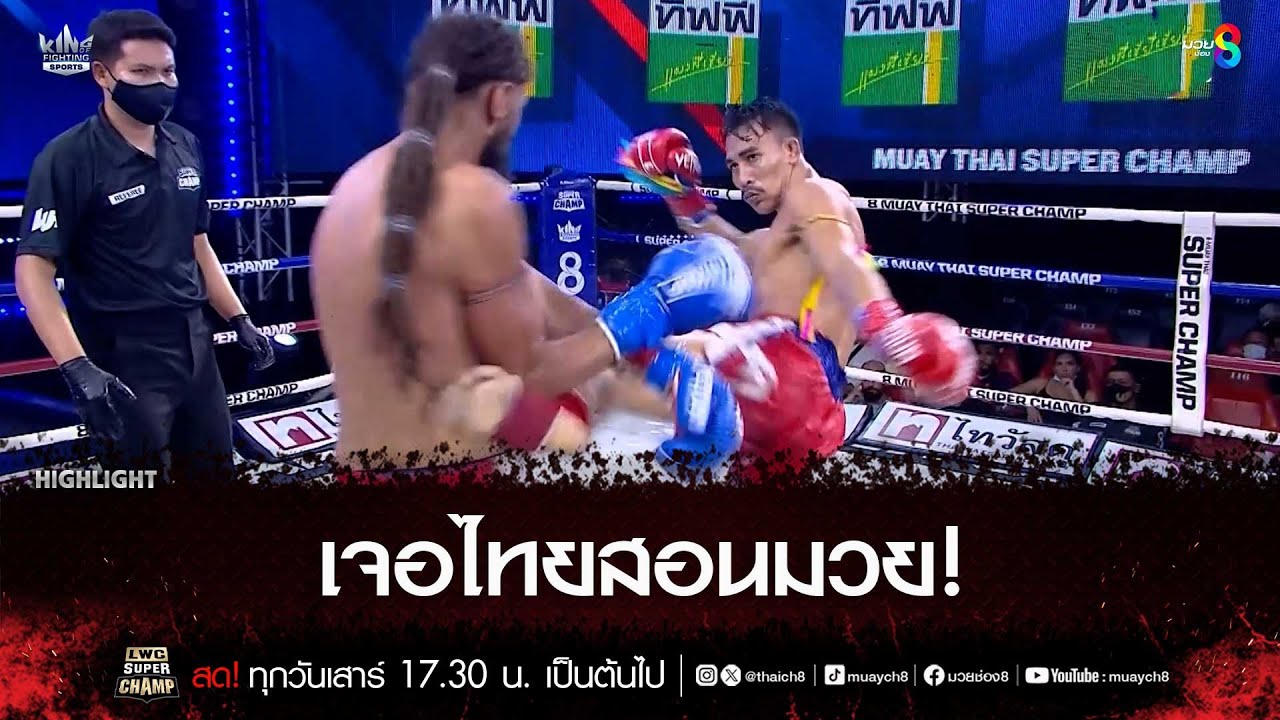 เจอไทยสอนมวย! | มวยช่อง 8 background