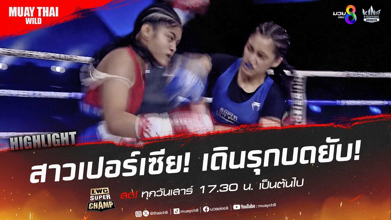 สาวเปอร์เซีย! เดินรุกบดยับ! | มวยช่อง 8 background