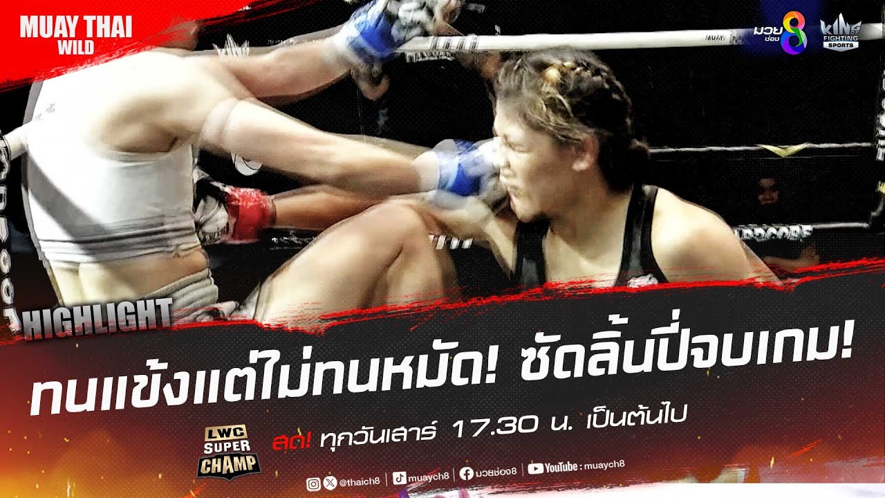 ทนแข้งแต่ไม่ทนหมัด! ซัดลิ้นปี่จบเกม! | มวยช่อง 8 background