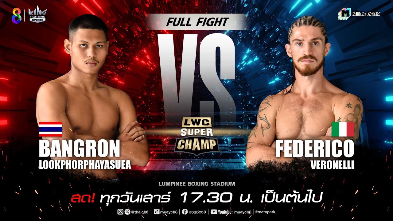 LWC Super Champ | คู่ที่ 5 บังรอน ลูกพ่อพญาเสือ VS เฟเดอริโก้ เวรอนเนลลี่ | 02/03/67