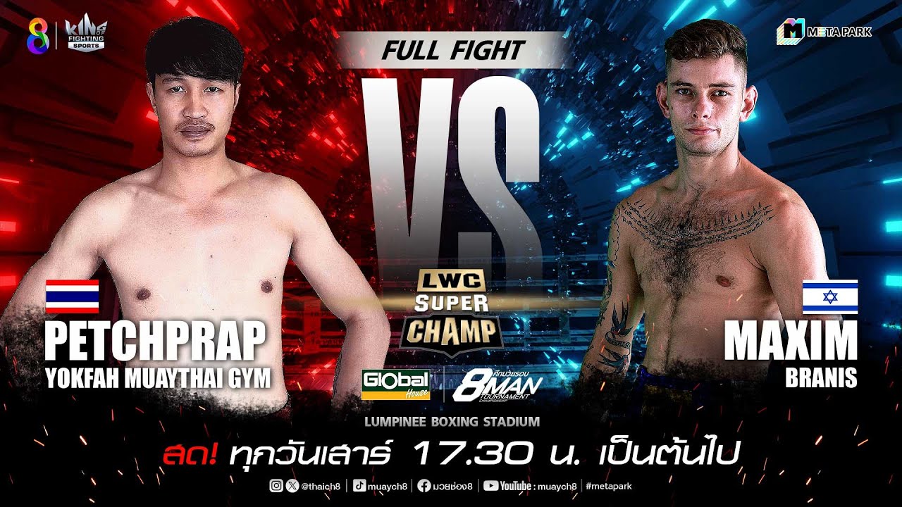 LWC Super Champ | คู่ที่ 1 เพชรปราบ หยกฟ้ามวยไทยยิมส์ VS แม็กซิม บรานิส | 27/01/67 background