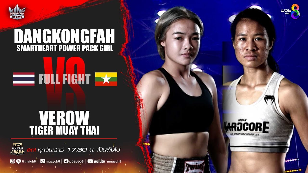 คู่เด็ดมวยเดือด | ดังก้องฟ้า สมาร์ทฮาร์ทเพาเวอร์แพคเกิร์ล ดวลกับ เวโรว์ ไทเกอร์มวยไทย