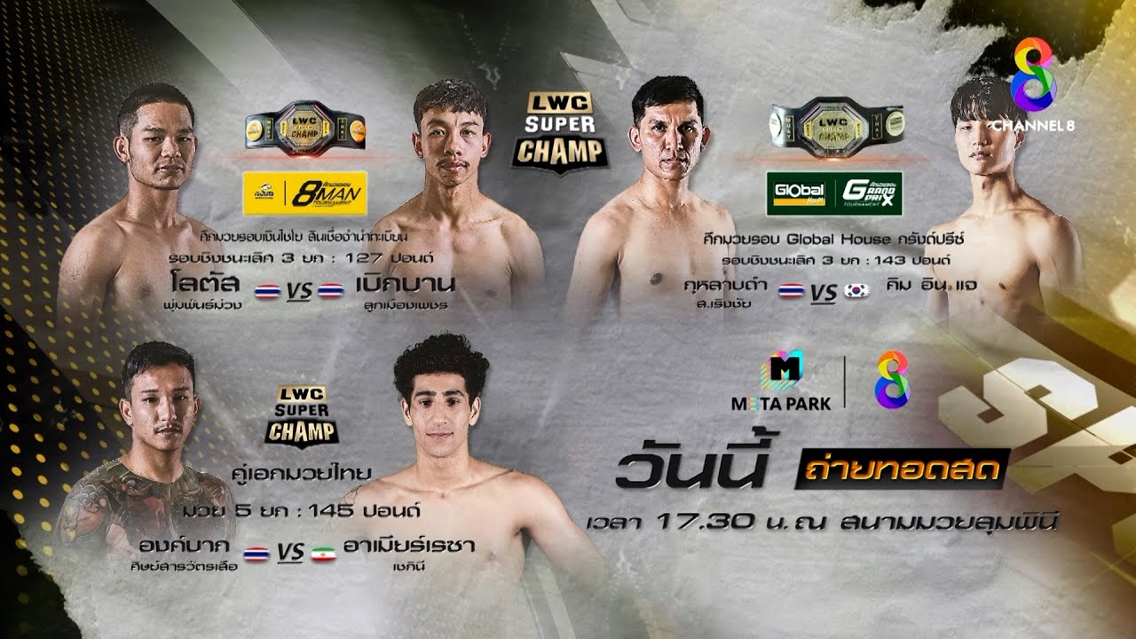 วันนี้!! เปิดศักราชใหม่! รับปีมังกร! กับ ศึกมวยไทยนานาชาติ "LWC Super Champ"