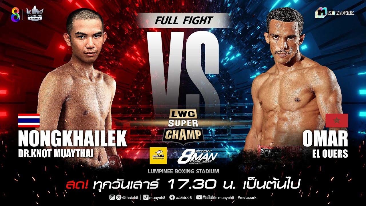 LWC Super Champ | คู่ที่ 1 หนองคายเล็ก ดร.น็อตมวยไทย vs โอมาร์ เอล อัวส์ | 06/07/67 backdrop