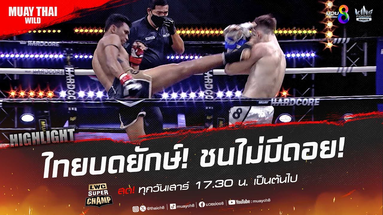 ไทยบดยักษ์! ชนไม่มีถอย! | มวยช่อง 8