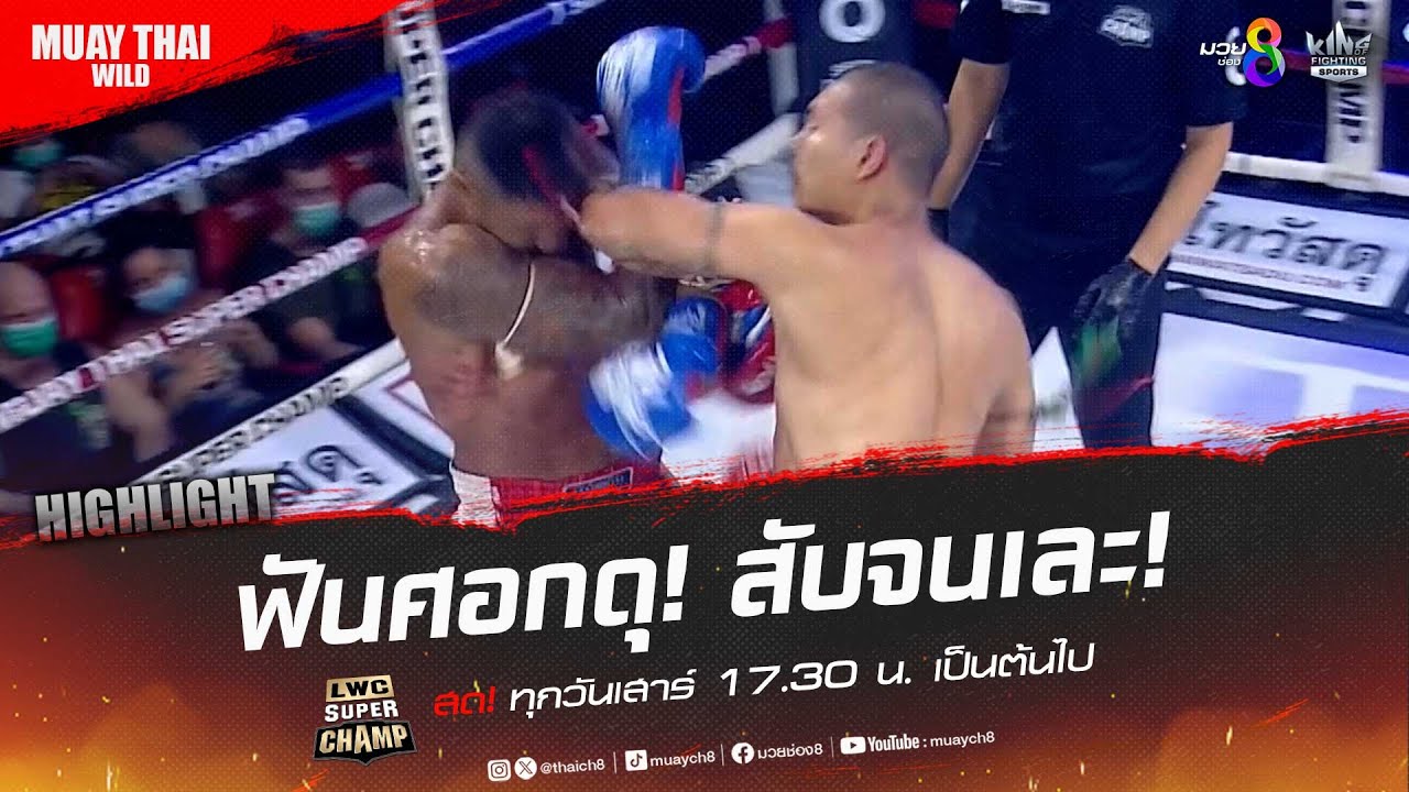 ฟันศอกดุ! สับจนเละ! | มวยช่อง 8