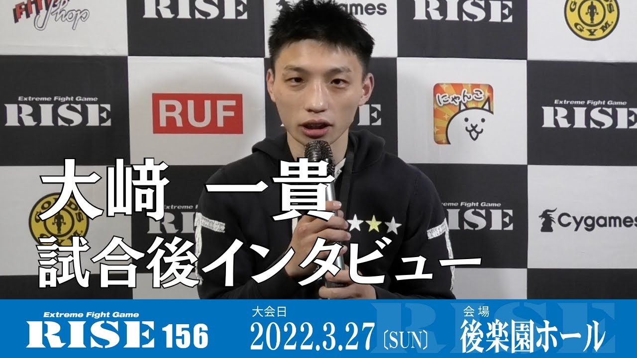 大﨑一貴 試合後インタビュー|2022.3.27 #RISE156【OFFICIAL】 background