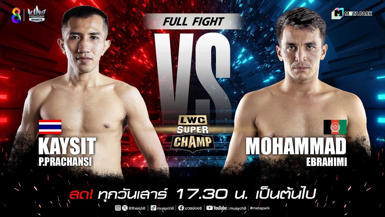 LWC Super Champ | คู่ที่ 6 กายสิทธิ์ ป.ประจันสี vs โมฮัมหมัด อีบราฮิมี | 07/09/67 background