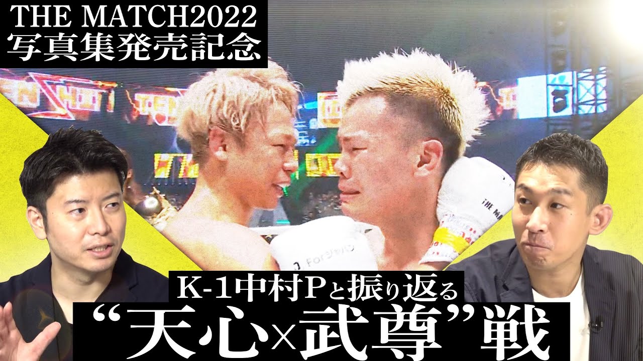 K-1中村Pと振り返る“天心vs武尊”戦【THE MATCH 2022写真集発売記念】 backdrop