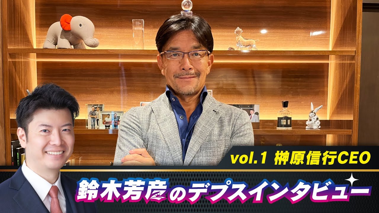 鈴木芳彦のデプスインタビュー vol.1【ゲスト:榊原信行CEO】 background