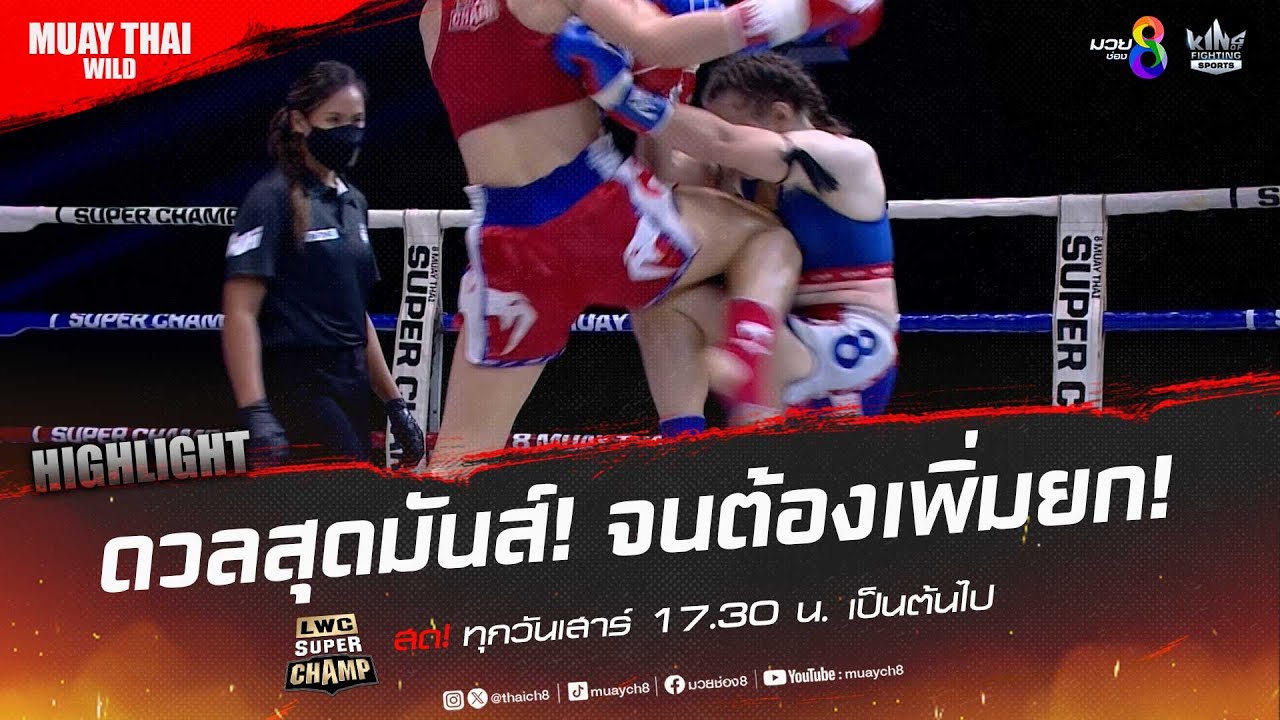 ดวลสุดมันส์! จนต้องเพิ่มยก! | มวยช่อง 8 background