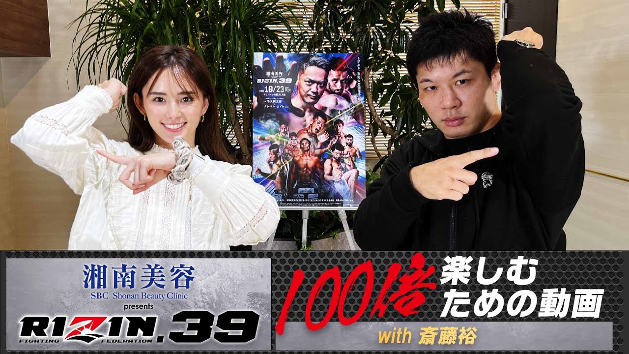 湘南美容クリニック presents RIZIN.39を100倍楽しむための動画【with 斎藤裕】