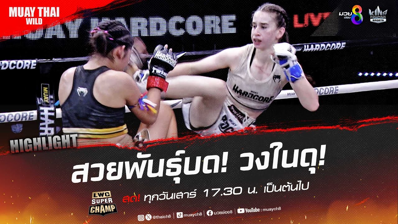 สวยพันธุ์บด! วงในดุ! | มวยช่อง 8 background