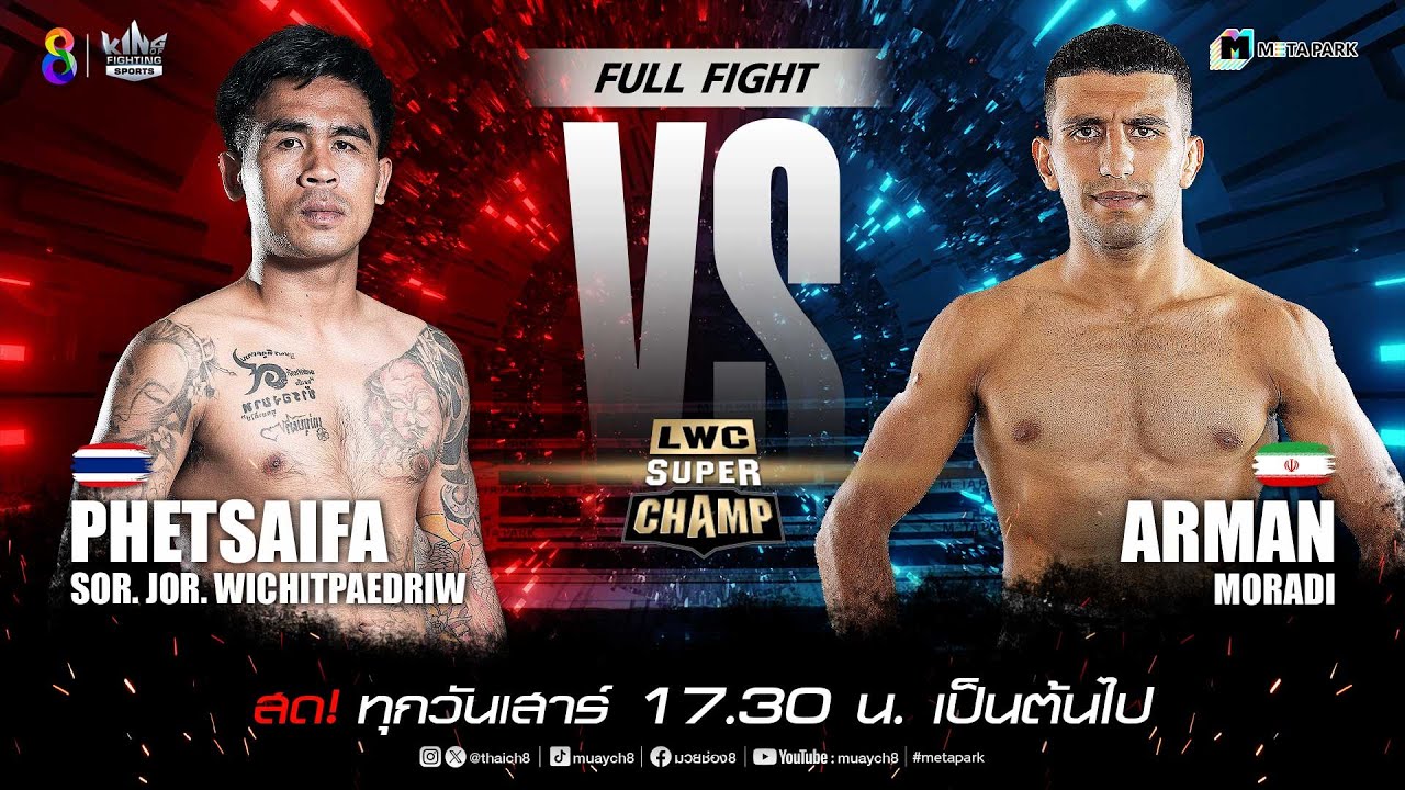 LWC Super Champ | คู่ที่ 6 เพชรสายฟ้า ส.จ.วิชิตแปดริ้ว vs อาร์มาน โมราดิ | 23/11/67 backdrop