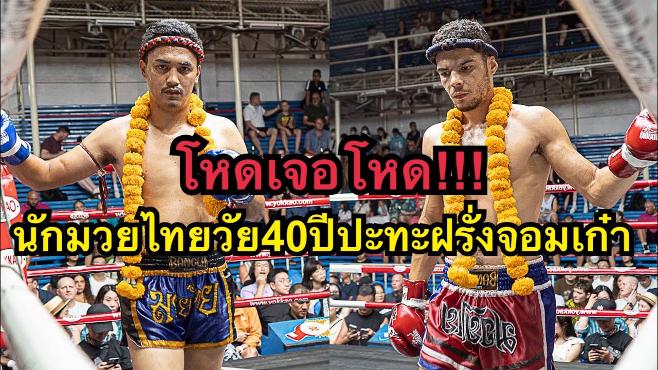 โคตรมันส์นักมวยไทยวัย40ปรปะทะเดือดนักมวยฝรั่งจอมเก๋า Thibaut Sun Muaythai vs เพชรสมุทร ศ.ศักดิ์ชาย backdrop