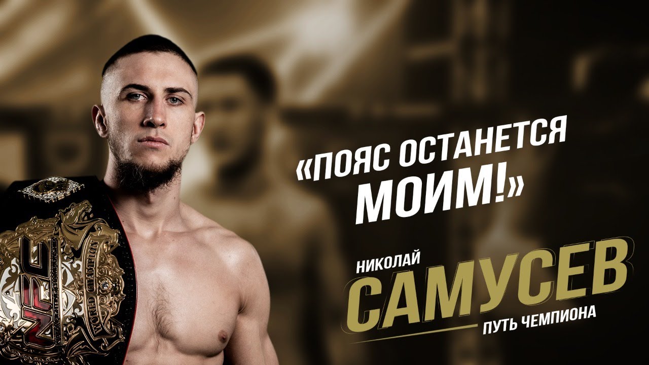 Путь чемпиона - Николай Самусев backdrop