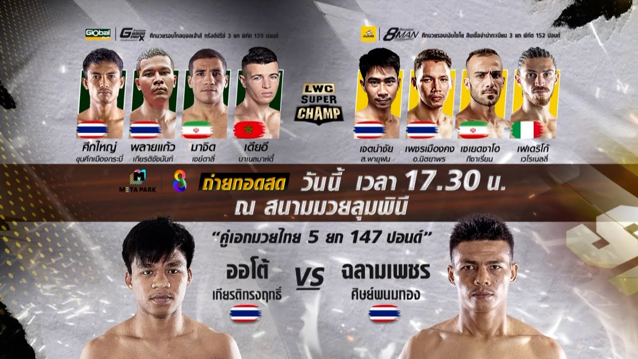 🥊🔥วันนี้!! ศึกมวยไทยนานาชาติ "LWC Super Champ"