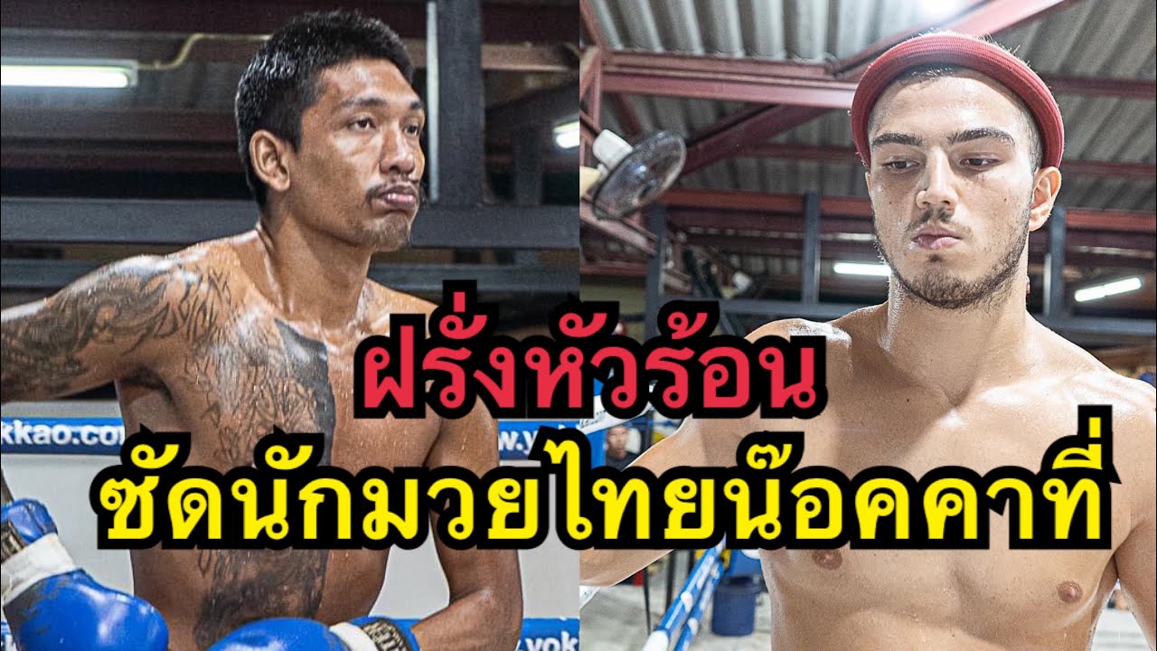 นักชกฝรั่งหัวร้อน ต่อยคนไทยน๊อคยกแรก เด่นเลพัง ส.สกุลแก้ว vs แมทเทียร์ ไทเกอร์มวยไทย backdrop