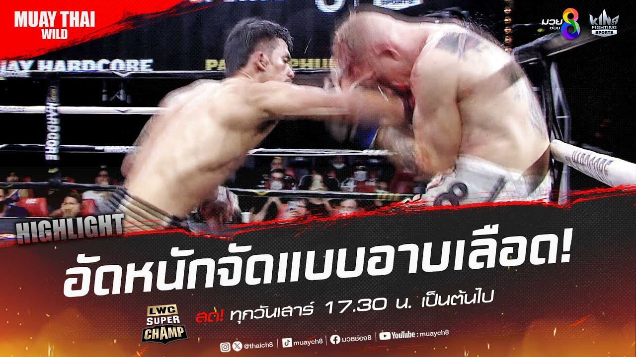 อัดหนักจัดแบบอาบเลือด! | มวยช่อง 8