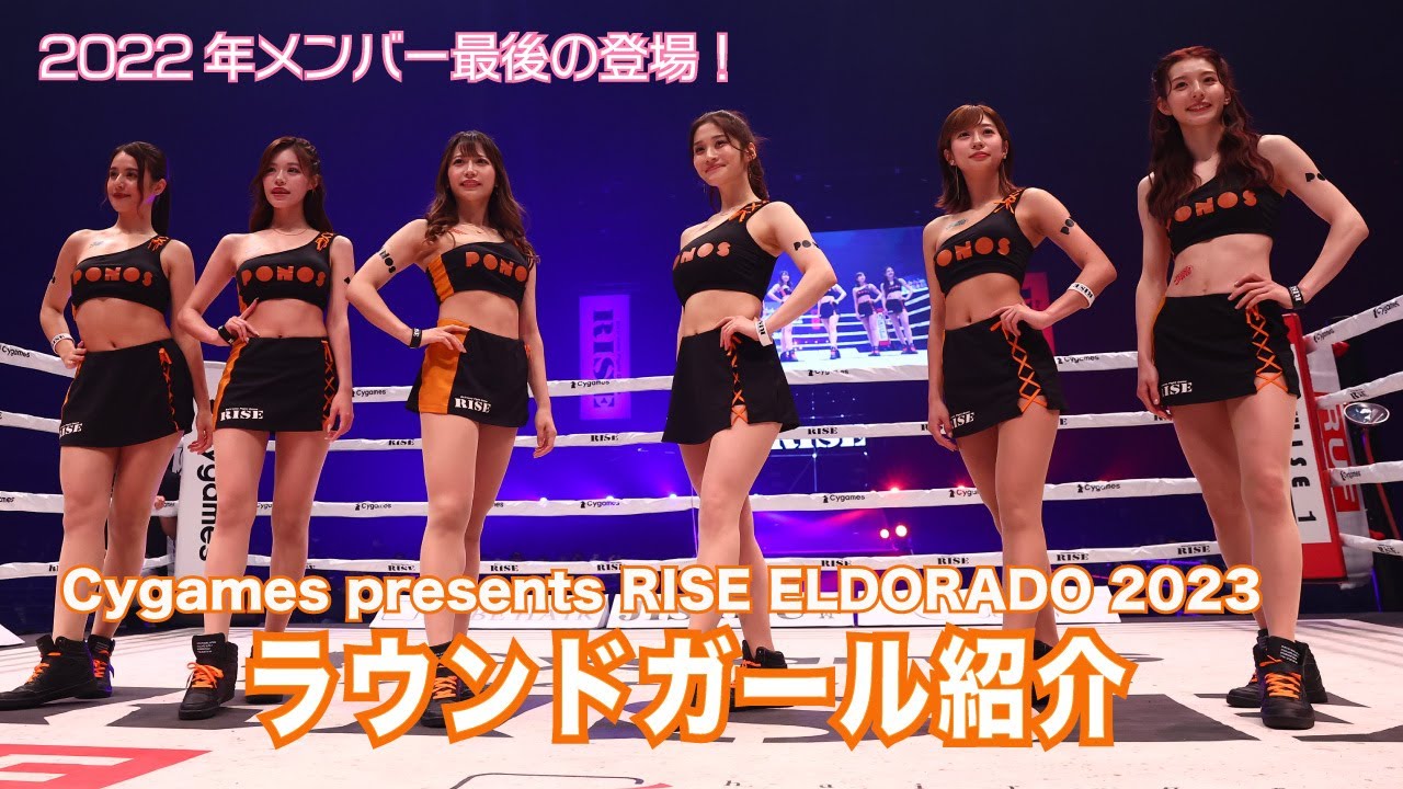 【2022年メンバー最後の登場】RISEラウンドガールユニットR−1SE Force紹介|2023.3.26 #RISE_ELDRD【OFFICIAL】 background