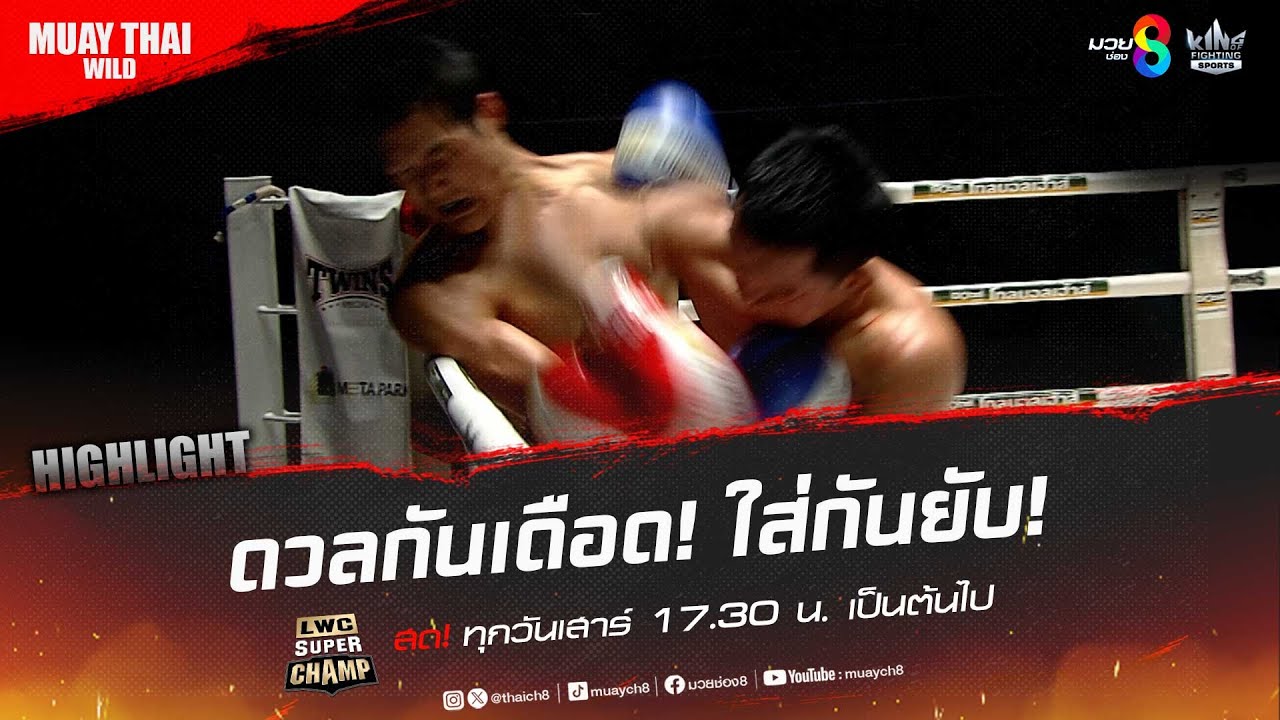 ดวลกันเดือด! ใส่กันยับ! | มวยช่อง 8 background